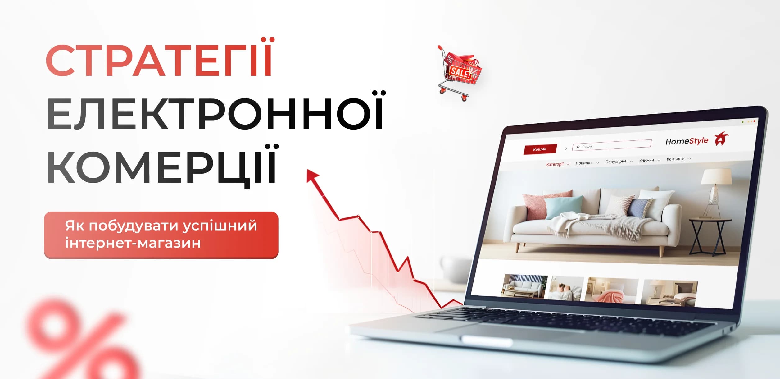Стратегії електронної комерції: як побудувати успішний інтернет-магазин